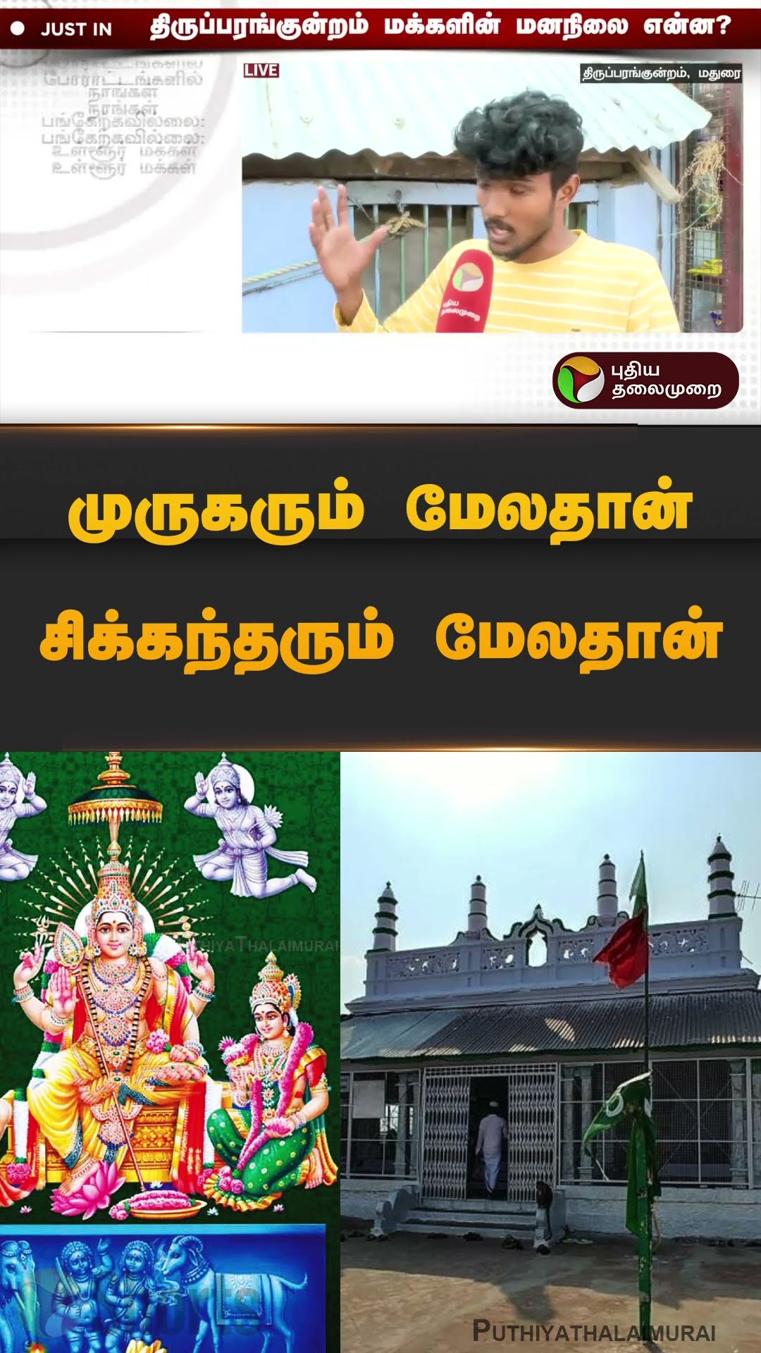 முருகரும் மேலதான் சிக்கந்தரும் மேலதான் | #thirupangundaram | #public | #opinion | #shorts