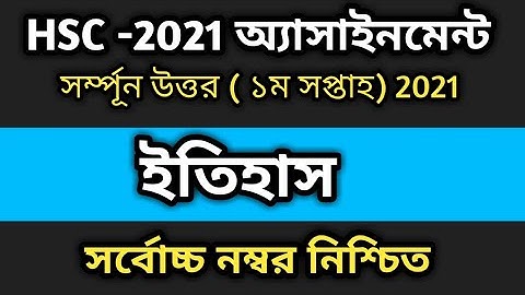 এইচএসসি ২০২১  ইতিহাস অ্যাসাইনমেন্ট উত্তর ১ম সপ্তাহ | HSC 2021 History Assignment Answer 1st week