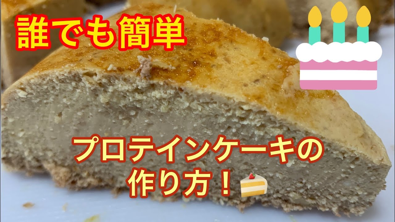 サルでもできる簡単プロテインケーキの作り方 高タンパク 低カロリー Youtube