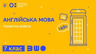 картинка: 7 клас. Англійська мова. Проектна робота