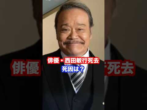 俳優・西田敏行死去。死因は? #西田敏行 #訃報