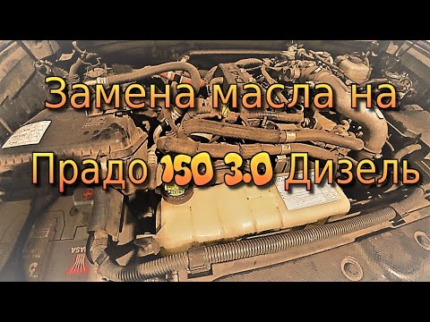 Замена масла в двигатель на TOYOTA PRADO 150 3 л Дизель