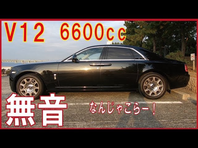 V12 気筒6600cc ロールスロイスを運転したときの感想 乗り心地もよくて室内は無音なみ Youtube