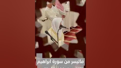 ماتيسر من سورة ابراهيم بصوت القارئ راشد الأركاني
