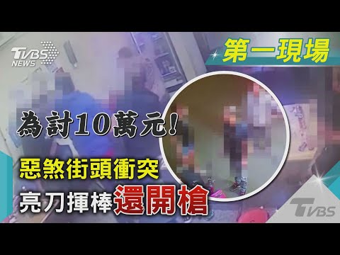 為討10萬元! 惡煞街頭衝突 亮刀揮棒還開槍｜TVBS新聞@TVBSNEWS01