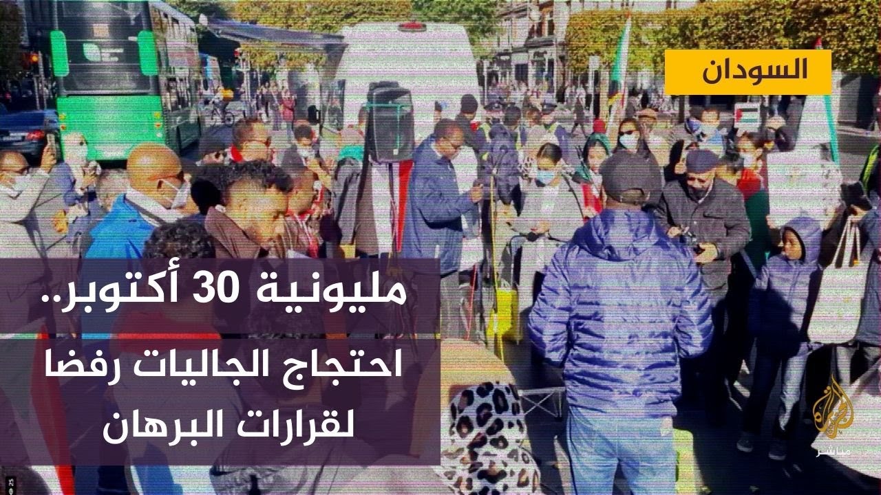 مظاهرة لعدد من أبناء الجالية السودانية في الخارج تندد بإجراءات البرهان