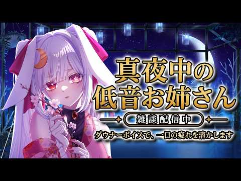 【ゆったり話す】1日の疲れを溶かす、真夜中の低音お姉さん雑談【落ち着く声】の配信サムネイル