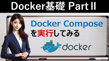 【Docker基礎】Docker Composeを実行してみる