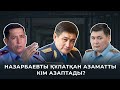 Генерал Күдебаев сотталсын!Азапталған адамдардың обалы кімге?