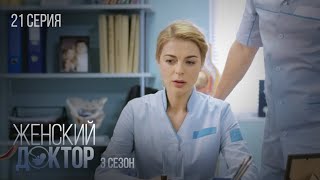 ЖЕНСКИЙ ДОКТОР Серия 21. Сезон 3. Драма. Мелодрама. Сериал Про Врачей.