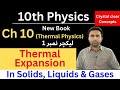 Thermal Expansion | 10th Physics | Chapter 10 | Lecture 1 | Qais Ali Khan