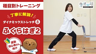 ストレッチ　運動　ふくらはぎ　筋トレ 種目別トレーニング】ダイナミックストレッチ8 ふくらはぎ2 - YouTube