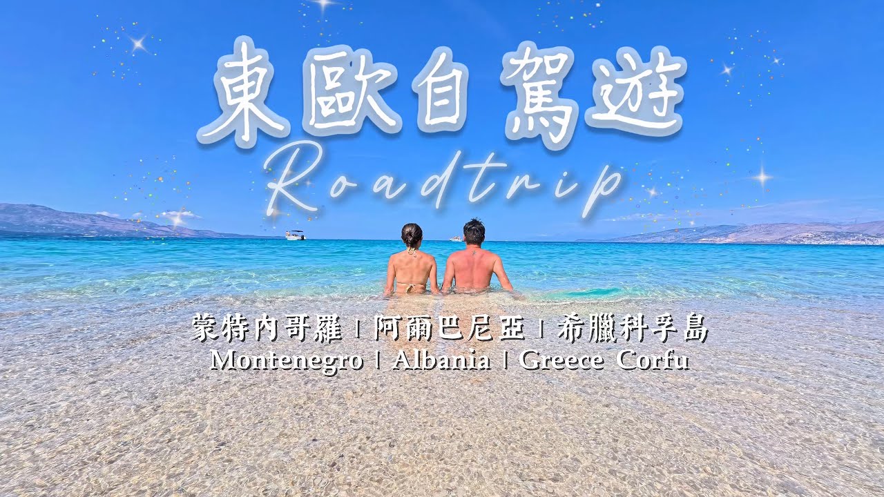 阿爾巴尼亞 | 蒙特內哥羅 | 希臘科孚島 | 東歐自駕遊
