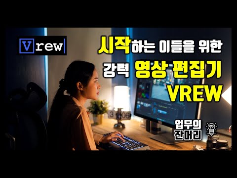 시작하는 이들을 위한 강력 영상 편집기 Vrew