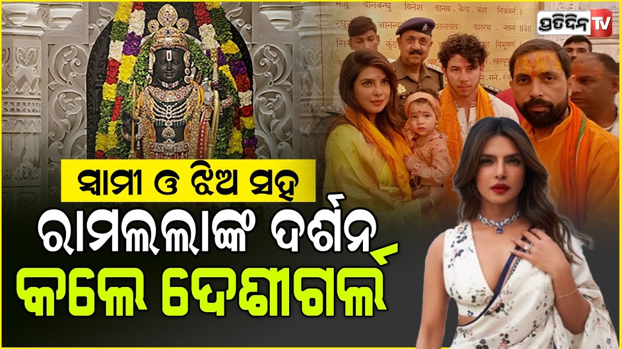 ରାମଭକ୍ତି ରେ ଆମେରିକା ରୁ ଅଯୋଧ୍ୟା। priyanka chopra reached ayodhya ram mandir.