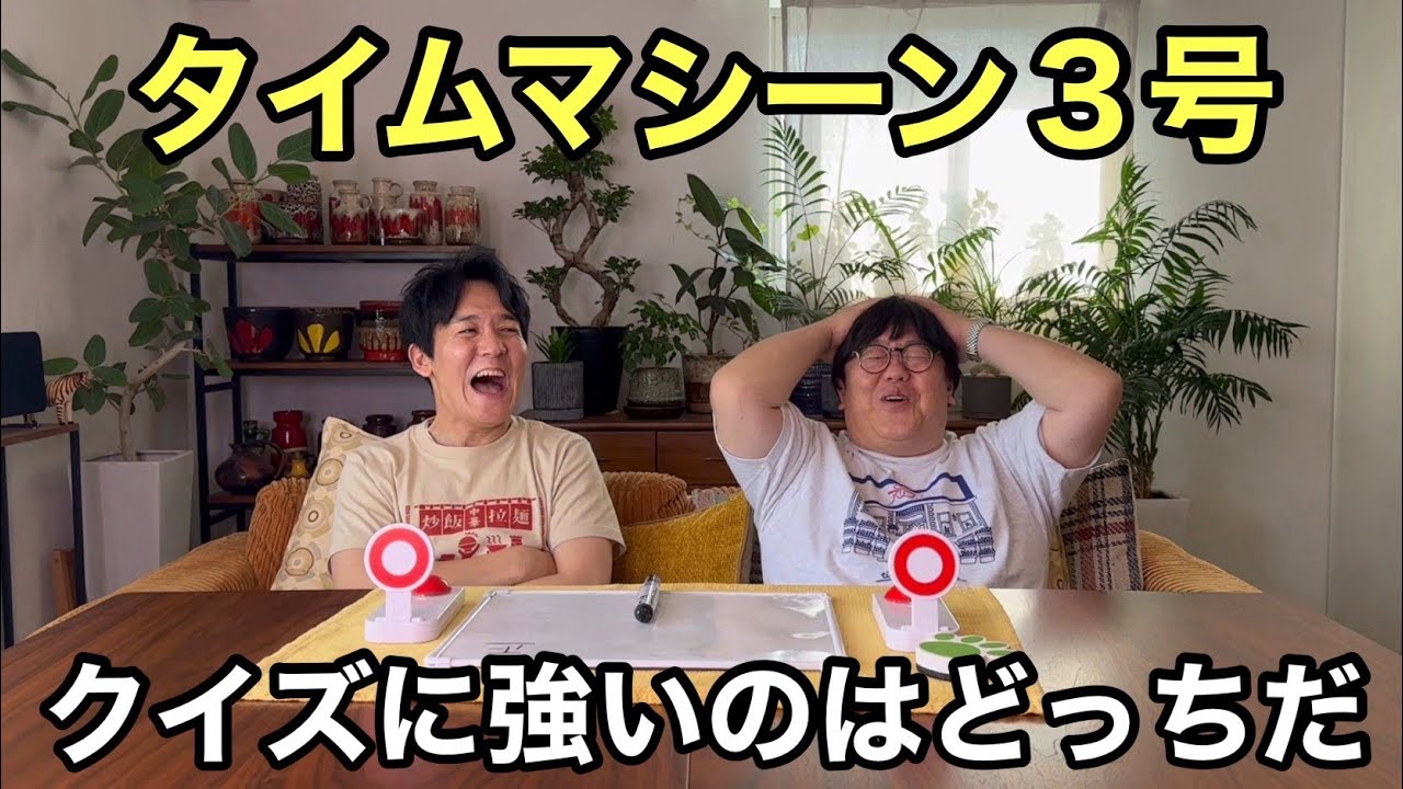 タイムマシーン3号クイズに強いのはどっちだ