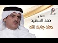 حمد السعيد قصيدة هلا جابك الله حصريا 2025 