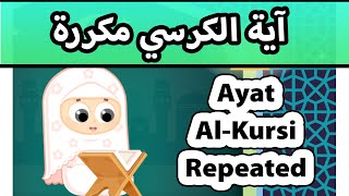 Ayat Alkursi Repeated - Susu Tv / آية الكرسي مكررة للأطفال - سوسو تيفي