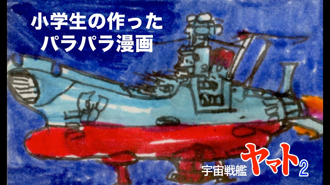 My Childhood Yamato 2 Flipbook | Space Battleship Yamato / Star