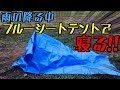 【雨心配キャンプ】テントが高い!?そんな人はブルーシートがあれば大丈夫!