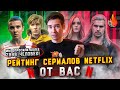 ЛЮБИМЫЕ И НЕНАВИСТНЫЕ СЕРИАЛЫ NETFLIX [ОГНЕННЫЙ РЕЙТИНГ]