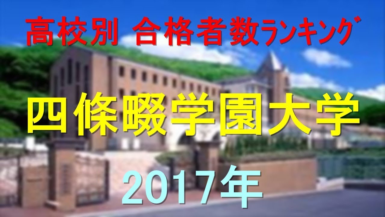 四條畷学園大学 高校別合格者数ランキング 17年 グラフでわかる Youtube