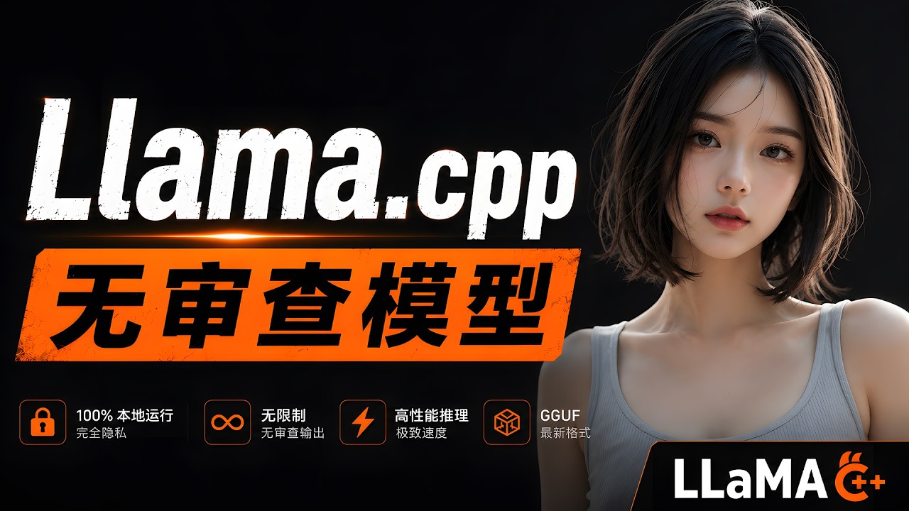 llama.cpp 最新版太强了！本地跑 “无审查模型” 速度暴涨！N卡/A卡/Intel 全支持｜零度解说