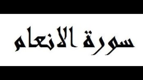 سورة الانعام كاملة القارئ علي جابر