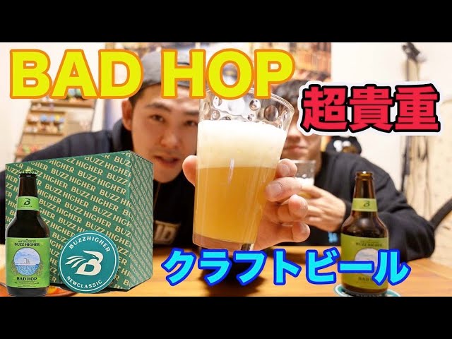 『BADHOP』の超貴重クラフトビールゲット！マジで最高すぎた！