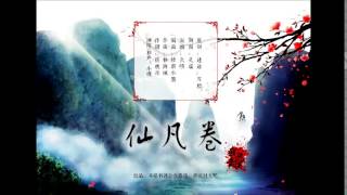 Video thumbnail of "仙凡卷 by 小魂"