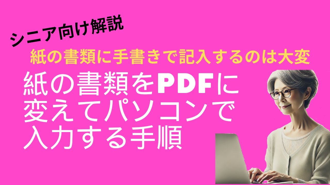 シニア向け解説　紙の書類をPDFに変えてパソコンで入力する手順