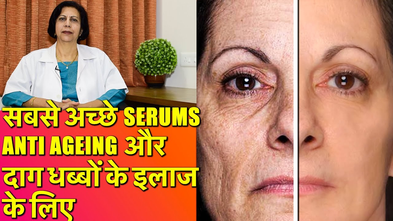 सबसे अच्छे Serums - Anti-Aging / Glowing & smooth skin के लिये