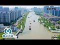 断流百年后，首次实现全线通水！京杭大运河：我又行了！| CCTV「焦点访谈」20220523