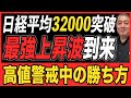 日経平均32000円超、今年最大上げ幅!高値警戒中の勝ち方を解説【日経平均/日本株/武下明徳/たけチャンネル】