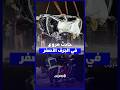 حادث مروع ضحايا في سقوط سيارة من منحدر خطير بالجرف الأصفر وسط استنفار السلطات