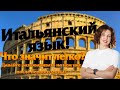 Уроки итальянского языка. Курс для начинающих. Знакомство