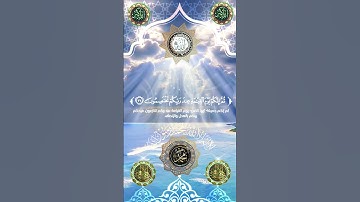 ستوري قران #هاشتاق #اكسبلور #الجمعة #explore #حالاتواتس #تلاوات_رائعة #jumma #ترند #explore #ksa