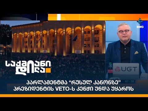 პარლამენტმა “რუსულ კანონზე” პრეზიდენტის VETO-ს კენჭი უნდა უყაროს