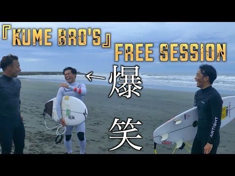 Kume Bro'sと千葉北で爆笑サーフセッション！！【大原洋人】