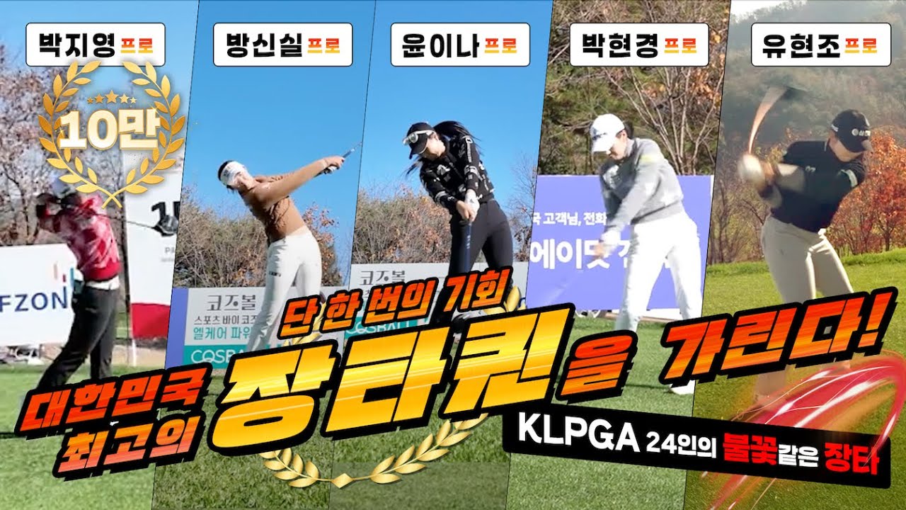 대한민국 장타퀸은 누구?!🏌️ 단 한 번의 기회, 프로들의 긴장감 넘치는 장타대결!