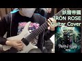 妖精帝國 - IRON ROSE (Guitar Cover)