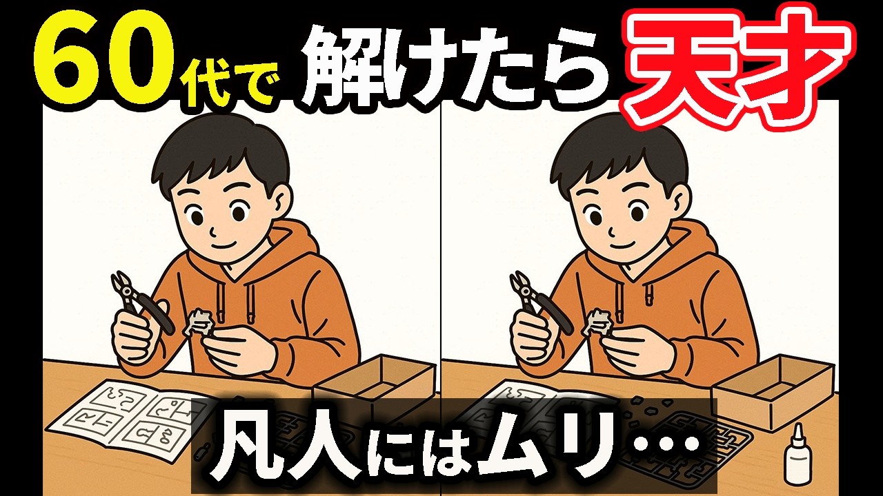 【間違い探し】簡単そうで難しい？脳をフル回転させる10問　#168