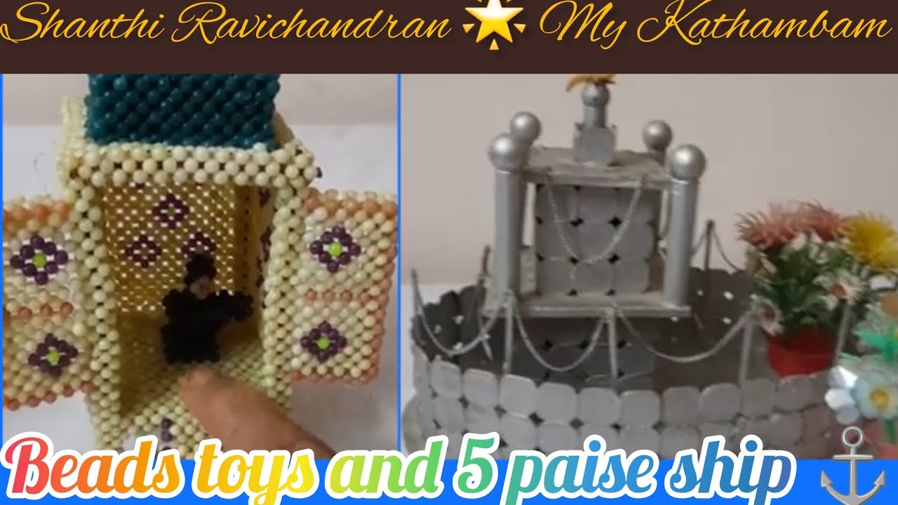 மணி பொம்மைகள்/5 பைசாவில் கப்பல் பொம்மை/Making toys in Beads/My childhood Hobby/ Sweet memories🤗