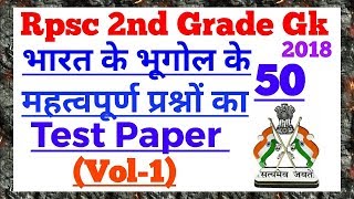 Rpsc 2nd Grade Gk :भारत का भूगोल - Vol-1(50 महत्वपूर्ण प्रश्नों का Test Paper)️