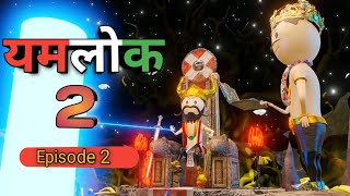 Yamlok 2 ( यमलोक) || yamlok cartoon || yamraj cartoon | comedy | jokes