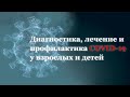 Диагностика, лечение и профилактика COVID 19 у взрослых и детей