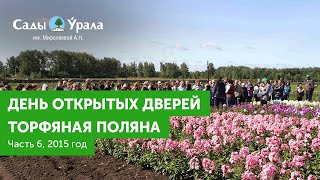 Часть 6 - Торф. Торфяная поляна. День открытых дверей в Питомнике Сады Урала. 23.08.2015(Часть 6. Торф. Торфяная поляна. Верховой торф на Урале. Экскурсия по Питомнику Сады Урала. Проводит директор..., 2016-06-28T19:48:34.000Z)