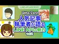 【好評につき続編！】Qiita/Zenn 人気記事執筆者が語るLINE APIの魅力