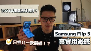 【ZFlip評測】2024年用摺機好唔好？Flip 5用後感！揀Fold定係Flip？#samsung