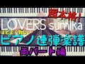 【必見!】超絶 Lovers - sumika ピアノ連弾楽譜
